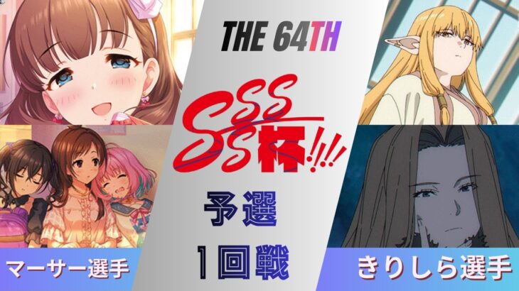 ［WS/ヴァイス］第64回SSSS杯予選1回戦　アイドルマスターシンデレラガールズ VS 葬送のフリーレン［CS対戦動画］