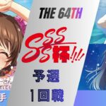 ［WS/ヴァイス］第64回SSSS杯予選1回戦　アイドルマスターシンデレラガールズ VS 【推しの子】［CS対戦動画］