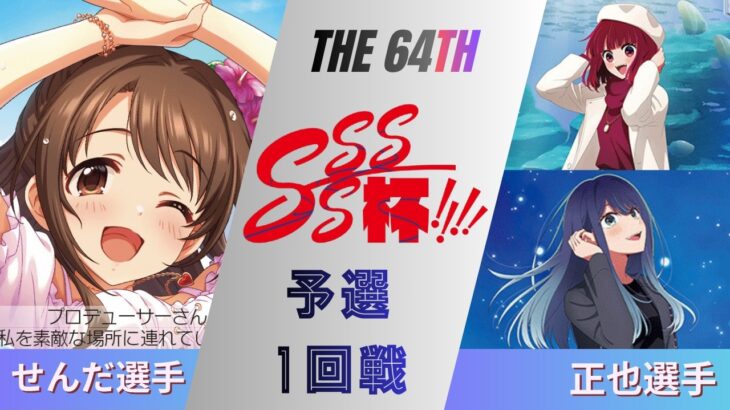 ［WS/ヴァイス］第64回SSSS杯予選1回戦　アイドルマスターシンデレラガールズ VS 【推しの子】［CS対戦動画］