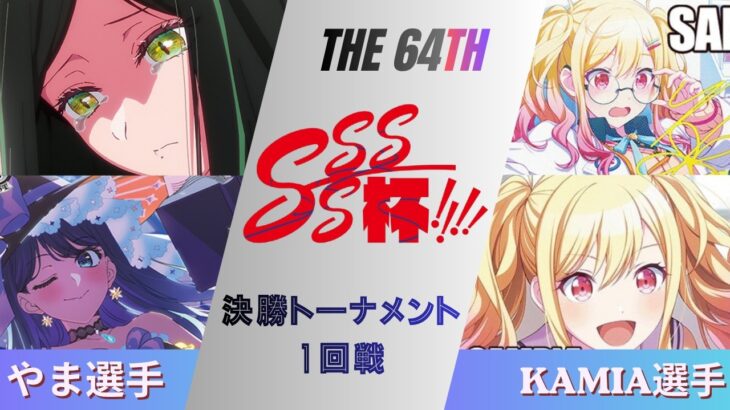 ［WS/ヴァイス］第64回SSSS杯決勝トーナメント1回戦　【推しの子】 VS プロジェクトセカイ カラフルステージ！ feat. 初音ミク［CS対戦動画］