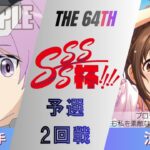 ［WS/ヴァイス］第64回SSSS杯予選2回戦　アリス・ギア・アイギス VS アイドルマスターシンデレラガールズ［CS対戦動画］