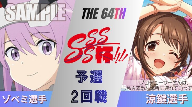 ［WS/ヴァイス］第64回SSSS杯予選2回戦　アリス・ギア・アイギス VS アイドルマスターシンデレラガールズ［CS対戦動画］