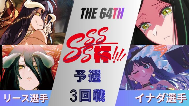 ［WS/ヴァイス］第64回SSSS杯予選3回戦　オーバーロード VS 【推しの子】［CS対戦動画］