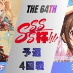 ［WS/ヴァイス］第64回SSSS杯予選4回戦　グランブルーファンタジー VS アイドルマスターシンデレラガールズ［CS対戦動画］