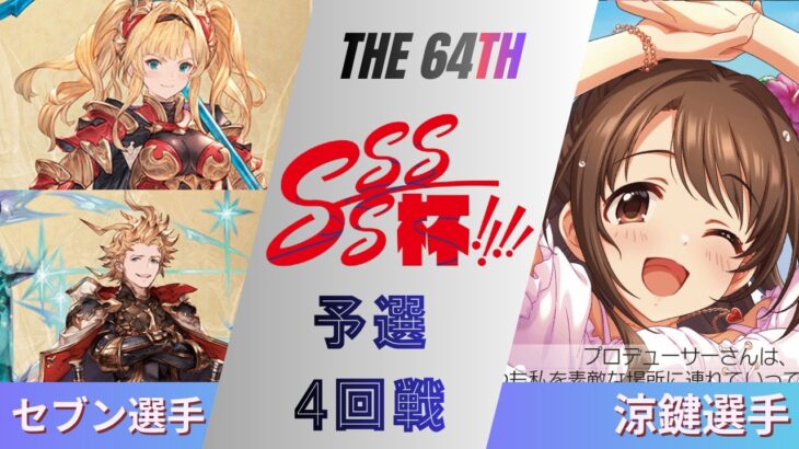 ［WS/ヴァイス］第64回SSSS杯予選4回戦　グランブルーファンタジー VS アイドルマスターシンデレラガールズ［CS対戦動画］