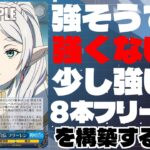 【WS】誰も使っていない8本フリーレンを育てる動画【ヴァイスシュヴァルツ】