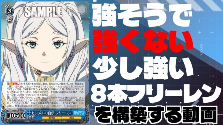 【WS】誰も使っていない8本フリーレンを育てる動画【ヴァイスシュヴァルツ】