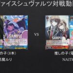 【#WS】推しの子8本を使ってみた。推しの子（8本）VS　推しの子（電源扉）【#対戦動画】