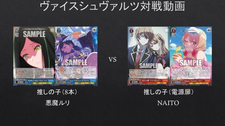 【#WS】推しの子8本を使ってみた。推しの子（8本）VS　推しの子（電源扉）【#対戦動画】