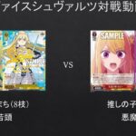 【#WS】ナイスヴァイスだった説　ダンまち（8枝）VS　推しの子（8電源）【#対戦動画】