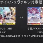 【#WS】タイトルカップ優勝者同士対決　アサルトリリィ（8枝）VS　学園アイドルマスター（8扉）【#対戦動画】