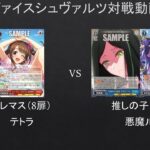 【#WS】環境のデレマスとガチンコ勝負！　デレマス（8扉）VS　推しの子（8本）【#対戦動画】