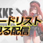 【WS】新弾NIKKEのカードを見ていく配信【ヴァイスシュヴァルツ】