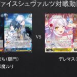 【#WS】ダンまち（扉門）VS　デレマス（8枝）【#対戦動画】
