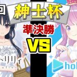 【WS】紳士的なWS対戦動画 その800 第9回紳士杯 準決勝 アサルトリリィ（8扉）vs ホロライブ（8電源）【ヴァイスシュヴァルツ】
