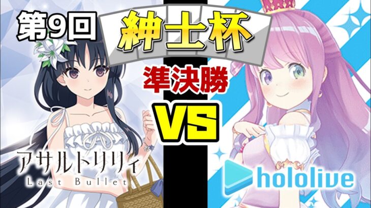 【WS】紳士的なWS対戦動画 その800 第9回紳士杯 準決勝 アサルトリリィ（8扉）vs ホロライブ（8電源）【ヴァイスシュヴァルツ】
