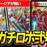 現ランカー制作『新７軸ガチロボ』がXで話題だったので紹介します【デュエマ】