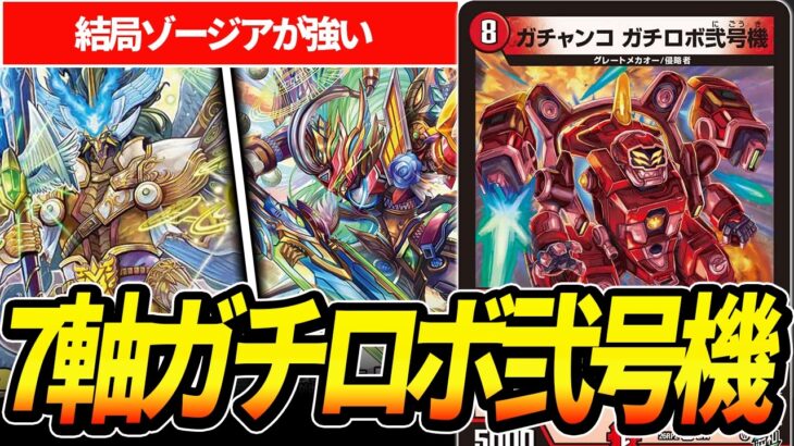 現ランカー制作『新７軸ガチロボ』がXで話題だったので紹介します【デュエマ】