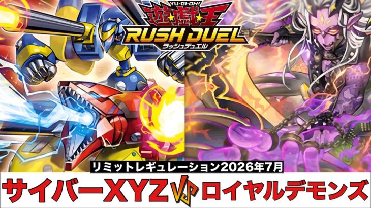 【#遊戯王ラッシュデュエル 】 サイバーXYZ VS ロイヤルデモンズ 【#対戦動画 】