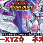 【#遊戯王ラッシュデュエル 】 サイバーXYZ VS ネオス