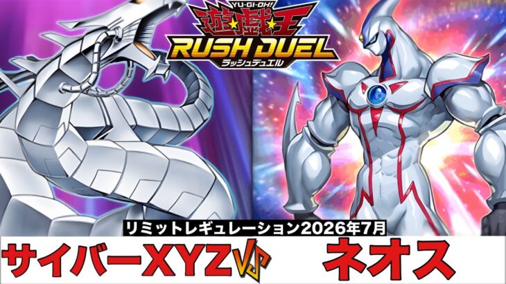 【#遊戯王ラッシュデュエル 】 サイバーXYZ VS ネオス