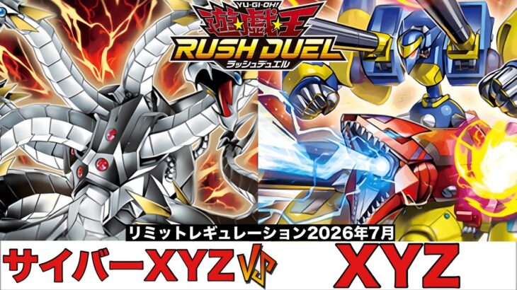 【#遊戯王ラッシュデュエル 】 サイバーXYZ VS XYZ 【#対戦動画 】