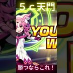 【デュエプレ】マスター行くならこれ！受け最強の５c天門！ #デュエプレ #デュエマ #デュエルマスターズ #天門＃shorts