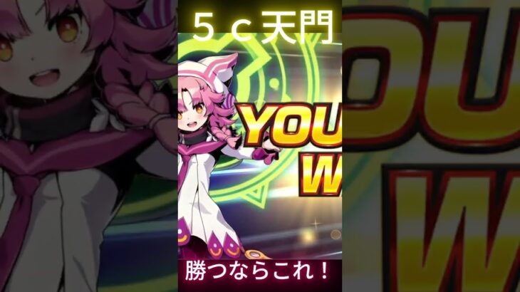 【デュエプレ】マスター行くならこれ！受け最強の５c天門！ #デュエプレ #デュエマ #デュエルマスターズ #天門＃shorts
