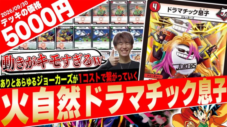 現代の赤緑ミッツァイル‼️最強軽減ジョーカーズ《ドラマチック息子》が大暴れする『火自然息子ジョーカーズ』がヤバすぎたので紹介【フェアリーch】