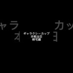 ギャラクシーカップ本戦当日（帰宅編） #ラッシュデュエル #遊戯王 #home #ギャラクシーカップ最高