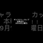 ギャラクシーカップ本戦（当日） #ラッシュデュエル #遊戯王 #justdoit #shutupanddance