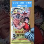 【ワンピースカード】onepiece謀略の王国を開封 #shorts