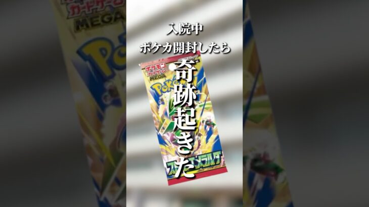 入院中の病院でポケカ開封したら奇跡起きた#ポケカ #ポケモンカード #pokemon #pokemoncards  #ストームエメラルダ #レックウザ #SAR