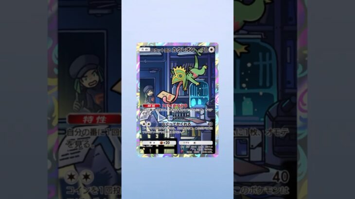【今日のポケポケ】 #ロケット団の野望 #ポケカ開封 #ポケカ新弾 #ポケカ #ポケモンカード #pokemontcgpocket #pokemontcg