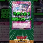 【大活躍！】世界大会でみんなの記憶に刻んだ最強カード　#遊戯王ラッシュデュエル　#shorts