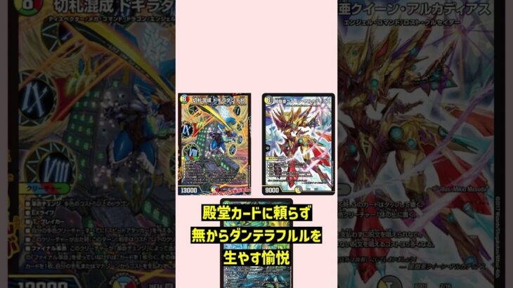 ドギラダンテからクイーンアルカディアスを出そう 【ドギラダンテ刈】　#shorts #ゆっくり解説 #デュエマ #デュエルマスターズ #切札混成 ドギラダンテ刈 #デッキ解説