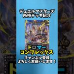 【デュエマ】ドロマーコンプ！？デッキ作るといくらかかる？【デッキ紹介】#デュエマ #デュエルマスターズ #shorts #デッキ紹介