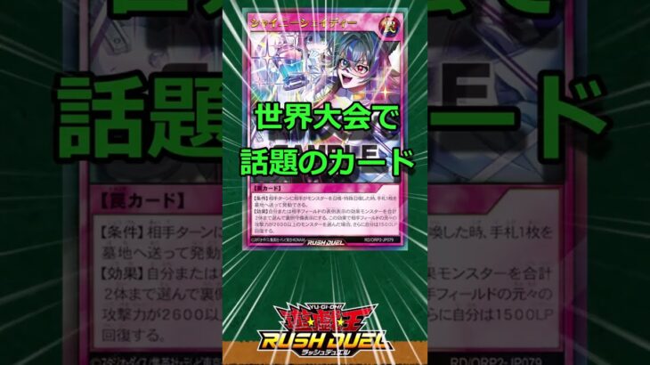 【大活躍！】世界大会でみんなの記憶に刻んだ最強カード　#遊戯王ラッシュデュエル　#shorts