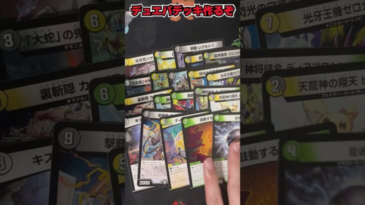 【デュエマ】こんなもんでええんや！手元のカードでデュエパを組もう【鈴木智有/スズキチアリ】 #shorts