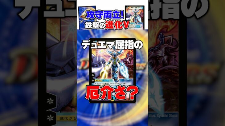 【デュエマ】攻防一体最強の進化！ #shorts
