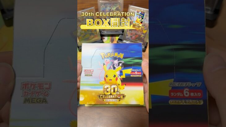 #shorts 【ポケカ】30th CELEBRATION 出るかRGBレア！！