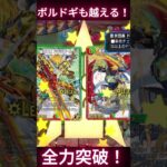 【デュエプレ】ＡＤマスター行くならこれ！”フルパワー”ドルガン剣（バスター）ボルシャック対面#デュエプレ #デュエマ #デュエルマスターズ #デュエプレ＃ドルガンバスター＃ＡＤマスター#shorts