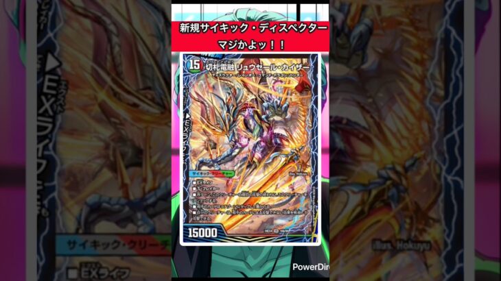 新サイキック・ディスペクター【切札電融リュウセール・カイザー】　#shorts   #デュエマ   #デュエルマスターズ    #デュエマcs
