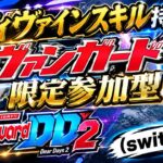 ディヴァインスキル持ちヴァンガードデッキ限定参加型！！（switch版DD2参加型）＃ヴァンガード