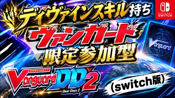 ディヴァインスキル持ちヴァンガードデッキ限定参加型！！（switch版DD2参加型）＃ヴァンガード