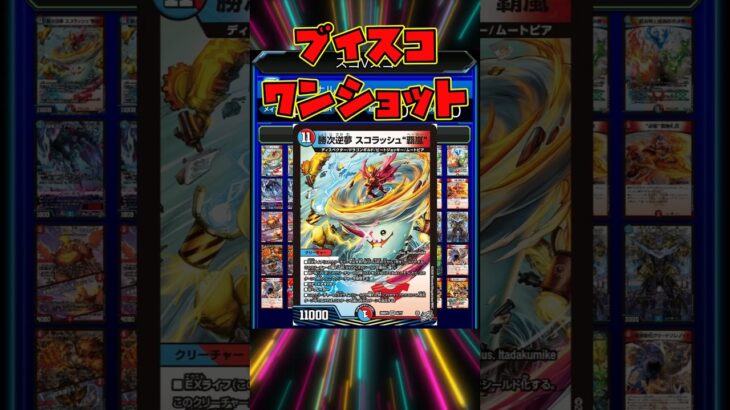 デュエラボのひとくちデッキ「ブイスコワンショット」 #デュエマ #デュエルマスターズ #tcg #カードゲーム #デッキ解説 #鬼の00ディスペクター！！