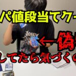 【検証】オリパの値段当てる企画に偽カード混ぜたら見抜けるのか。【デュエマ】