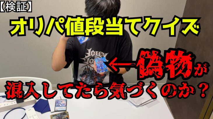 【検証】オリパの値段当てる企画に偽カード混ぜたら見抜けるのか。【デュエマ】