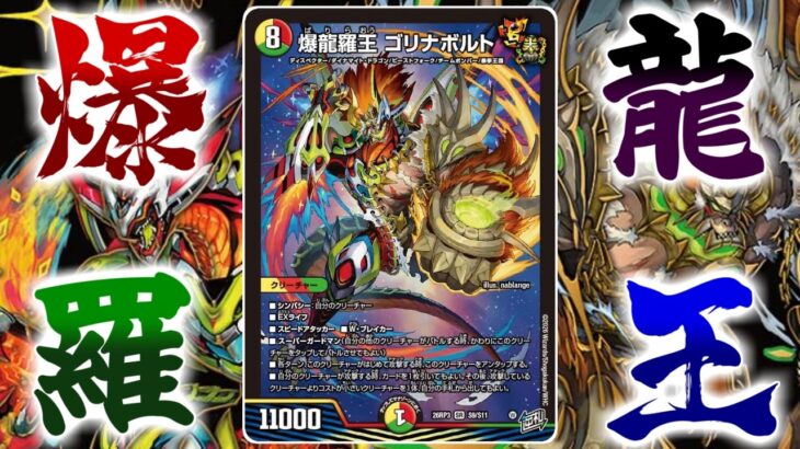 【デュエマ対戦】暴拳×チームボンバーのマジでアバレなディスペクター「爆龍羅王ゴリナボルト」はこう使う！シンパシーを使って大量展開から楽しむ動きを紹介！【勝敵！逆転おこせ鬼の∞ディスペクター！】