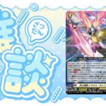 ちょっとだけディアデイズ【ヴァンガード】